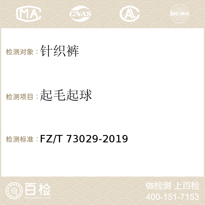 起毛起球 针织裤FZ/T 73029-2019