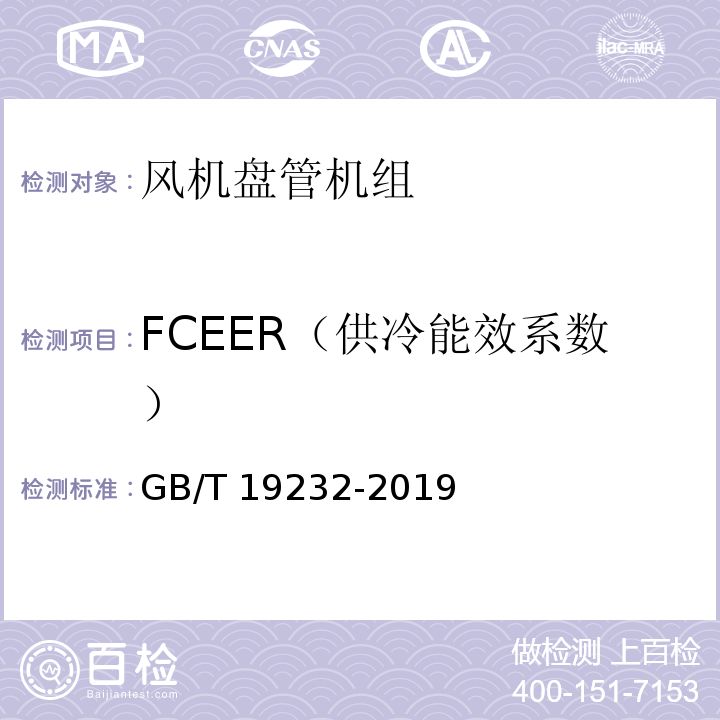 FCEER（供冷能效系数） GB/T 19232-2019 风机盘管机组