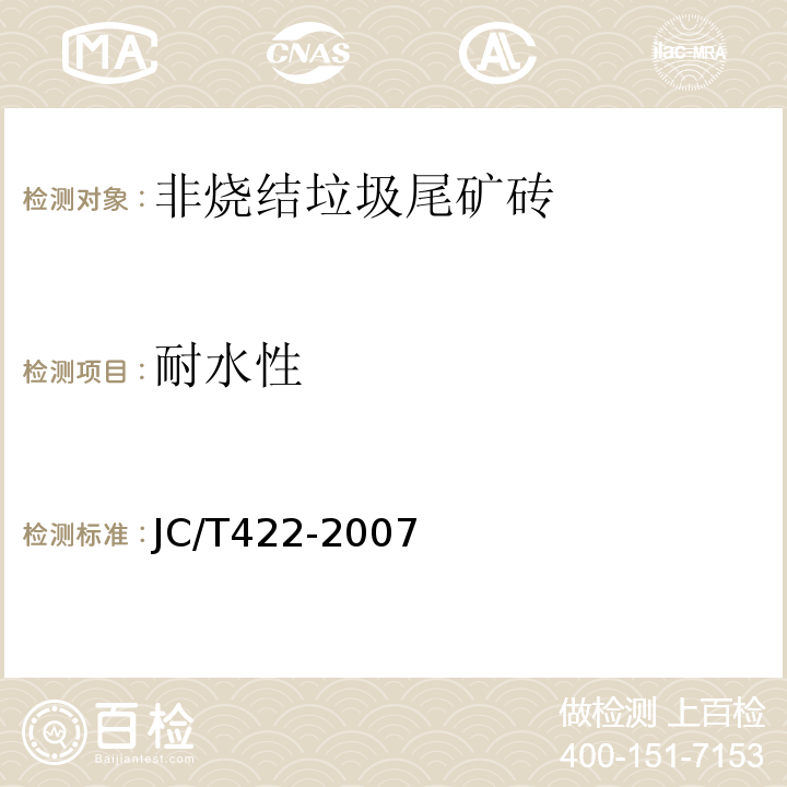 耐水性 JC/T422-2007