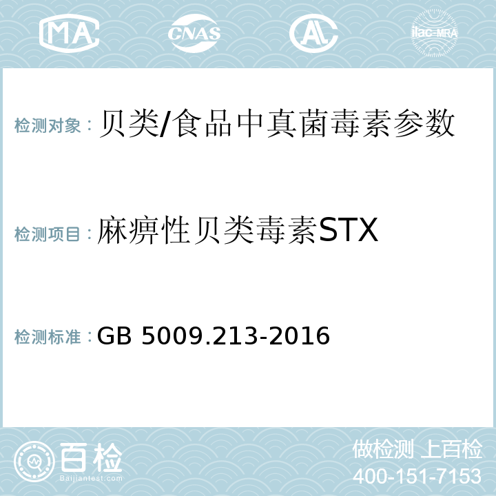 麻痹性贝类毒素STX 食品安全国家标准 贝类中麻痹性贝类毒素的测定/GB 5009.213-2016