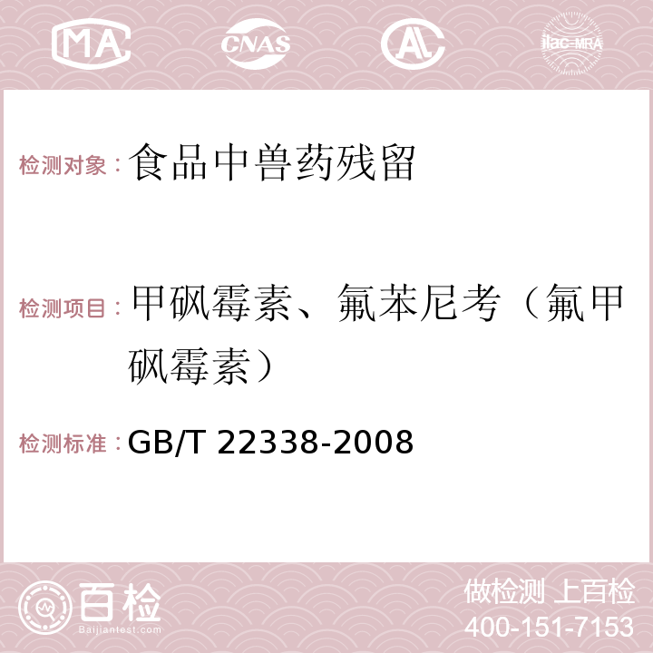 甲砜霉素、氟苯尼考（氟甲砜霉素） 动物源性食品中氯霉素药物残留量测定 GB/T 22338-2008