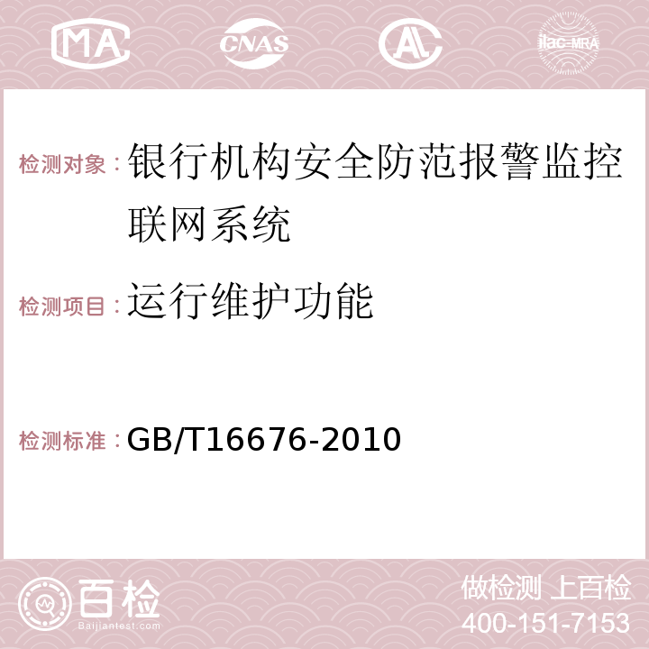 运行维护功能 GB/T16676-2010银行机构安全防范报警监控联网系统技术要求