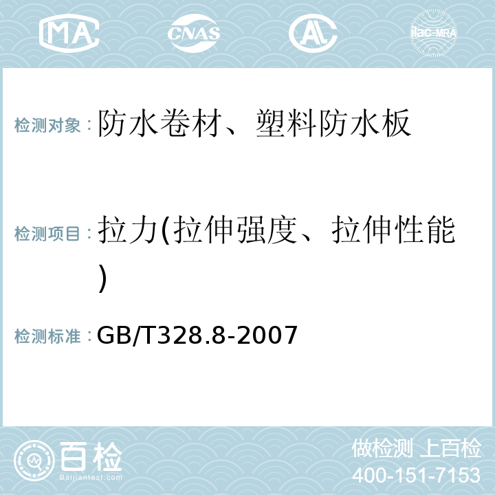 拉力(拉伸强度、拉伸性能) 建筑防水卷材试验方法 第8部分：沥青防水卷材拉伸性能 GB/T328.8-2007