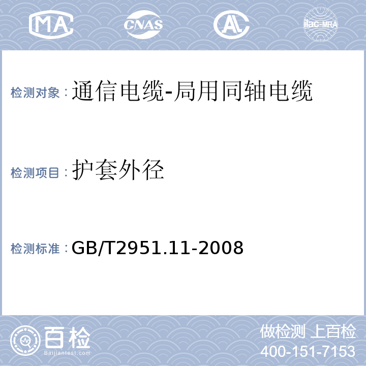 护套外径 电缆和光缆绝缘和护套材料通用试验方法第11部分通用试验方法厚度和外形尺寸测量——机械性能试验 (GB/T2951.11-2008)