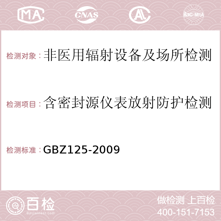 含密封源仪表放射防护检测 GBZ125-2009含密封源仪表的放射卫生防护要求