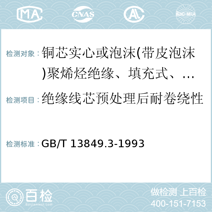 绝缘线芯预处理后耐卷绕性 聚烯烃绝缘聚烯烃护套市内通信电缆 第3部分:铜芯实心或泡沫(带皮泡沫)聚烯烃绝缘、填充式、挡潮层聚乙烯护套市内通信电缆GB/T 13849.3-1993