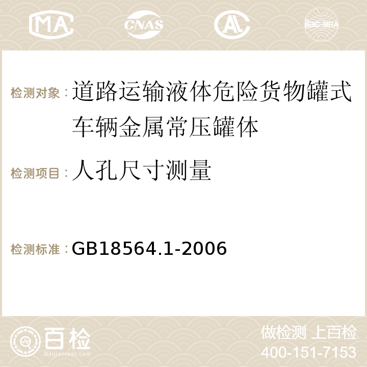 人孔尺寸测量 GB 18564.1-2006 道路运输液体危险货物罐式车辆 第1部分:金属常压罐体技术要求