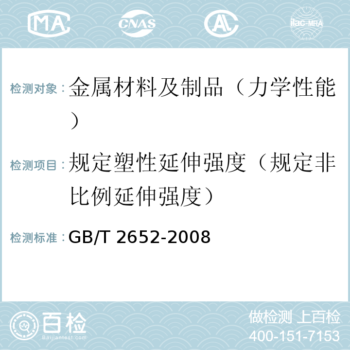 规定塑性延伸强度（规定非比例延伸强度） 焊缝及熔敷金属拉伸试验方法 GB/T 2652-2008