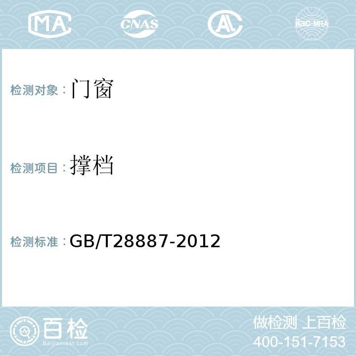 撑档 建筑用塑料窗 GB/T28887-2012