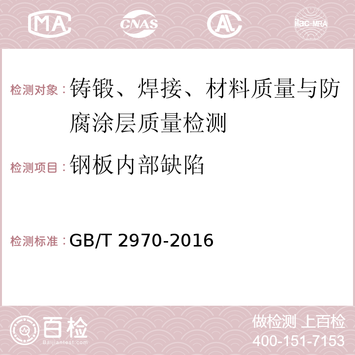 钢板内部缺陷 厚钢板超声波检测方法 GB/T 2970-2016