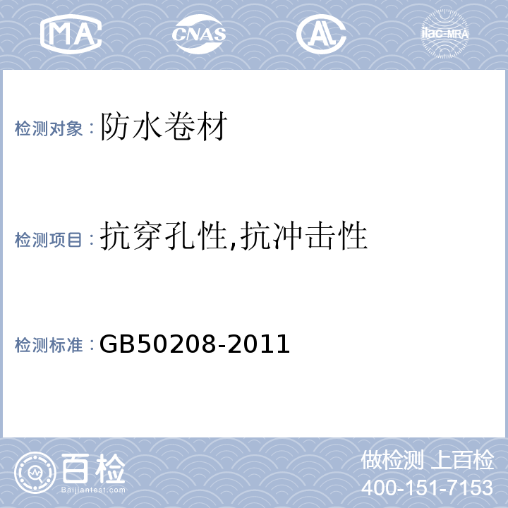 抗穿孔性,抗冲击性 地下防水工程质量验收规范 GB50208-2011