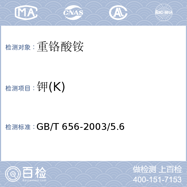钾(K) GB/T 656-2003 化学试剂 重铬酸铵