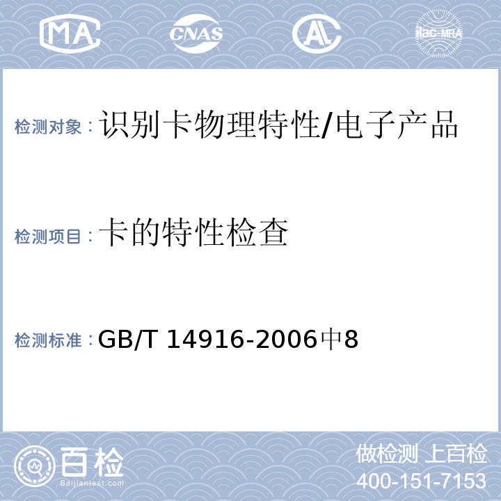 卡的特性检查 GB/T 14916-2006 识别卡 物理特性
