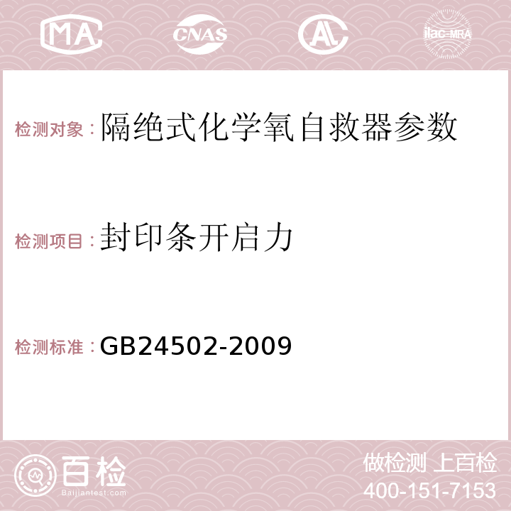 封印条开启力 煤矿用化学氧自救器 GB24502-2009