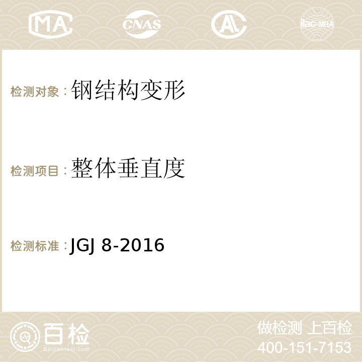 整体垂直度 建筑变形测量规范 JGJ 8-2016