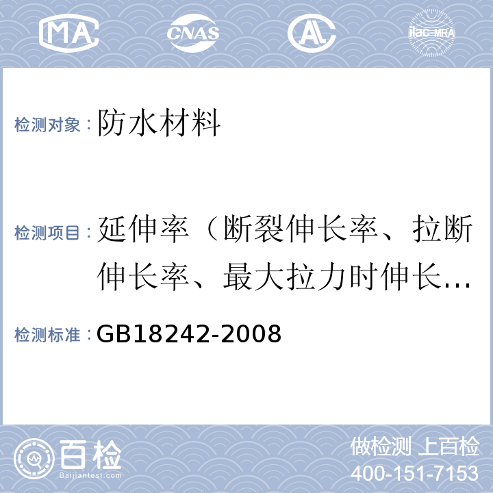 延伸率（断裂伸长率、拉断伸长率、最大拉力时伸长率） 弹性体改性沥青防水卷材 GB18242-2008