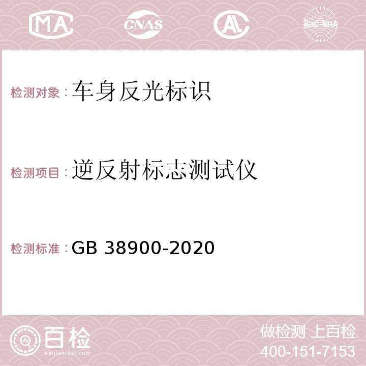 逆反射标志测试仪 GB 38900-2020 机动车安全技术检验项目和方法