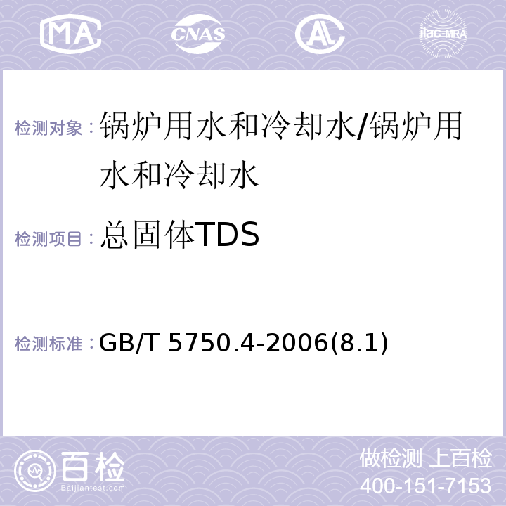 总固体TDS 生活饮用水标准检验方法 感官性状和物理指标 /GB/T 5750.4-2006(8.1)