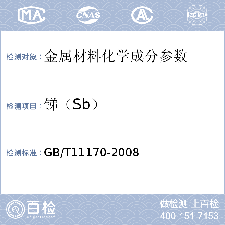 锑（Sb） GB/T 11170-2008 不锈钢 多元素含量的测定 火花放电原子发射光谱法(常规法)