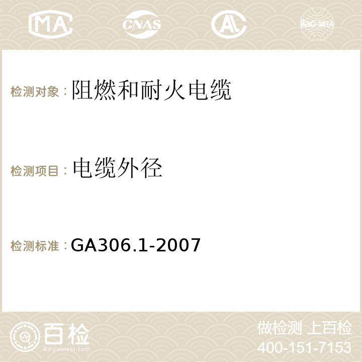 电缆外径 阻燃和耐火电缆塑料绝缘阻燃剂耐火电缆分级和要求第1部分：阻燃电缆 GA306.1-2007