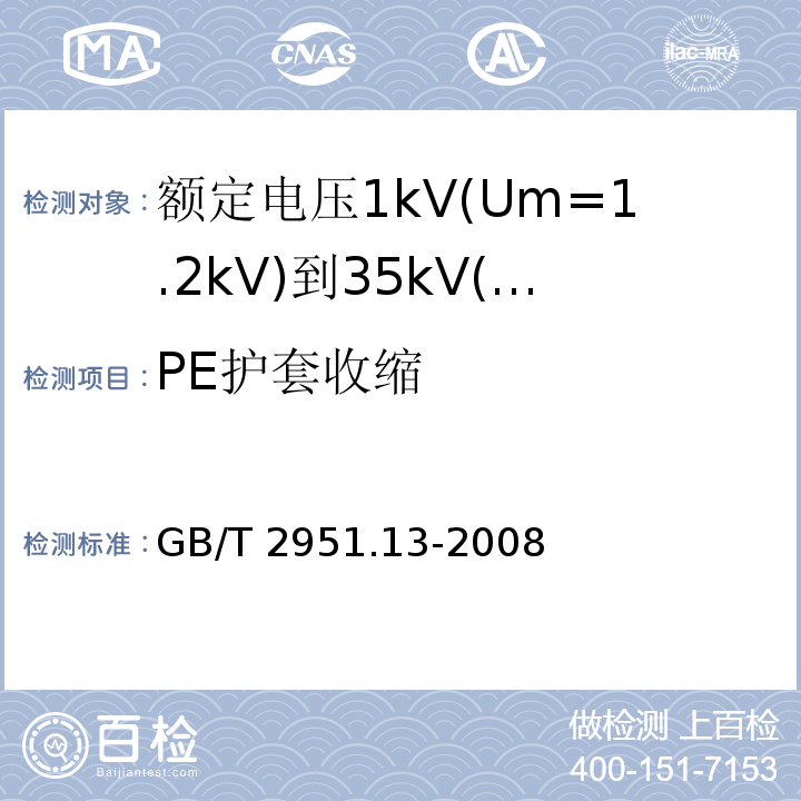 PE护套收缩 电缆和光缆绝缘和护套材料通用试验方法 第13部分:通用试验方法—密度测定方法—吸水试验—收缩试验 GB/T 2951.13-2008