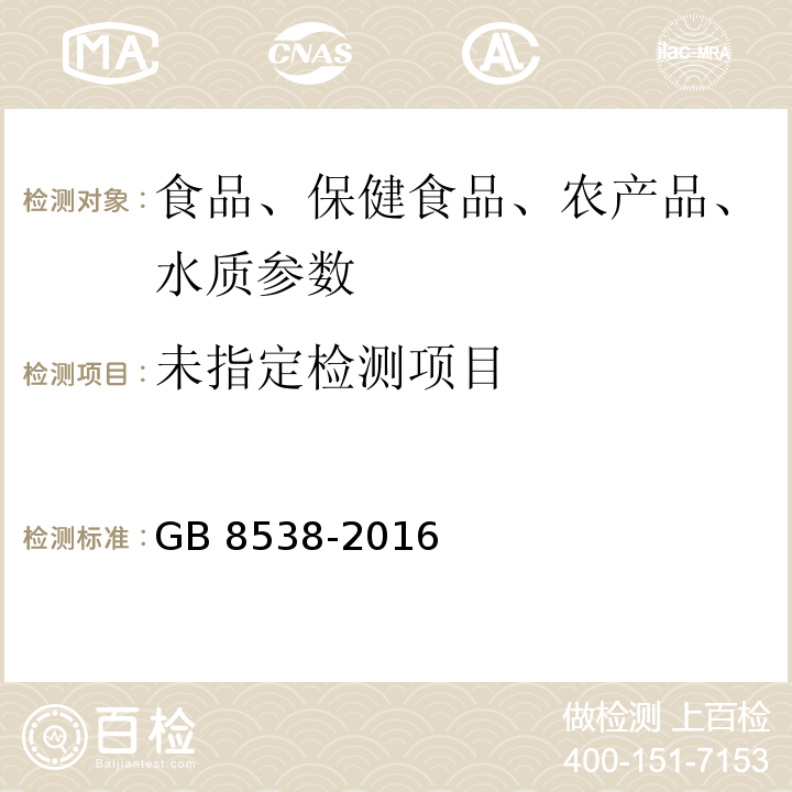 食品安全国家标准 饮用天然矿泉水检验方法 GB 8538-2016