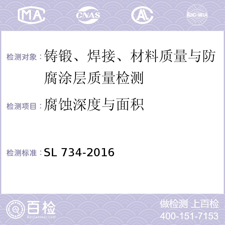 腐蚀深度与面积 SL 734-2016 水利工程质量检测技术规程(附条文说明)