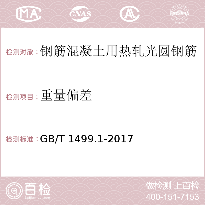 重量偏差 钢筋混凝土用钢 第1部分 热轧光圆钢筋 GB/T 1499.1-2017（8.4）