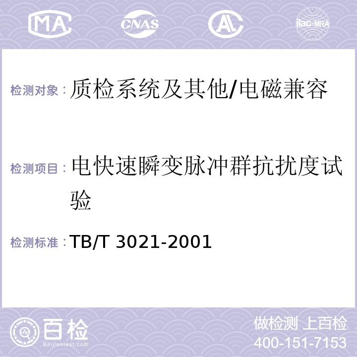 电快速瞬变脉冲群抗扰度试验 铁道机车车辆电子装置