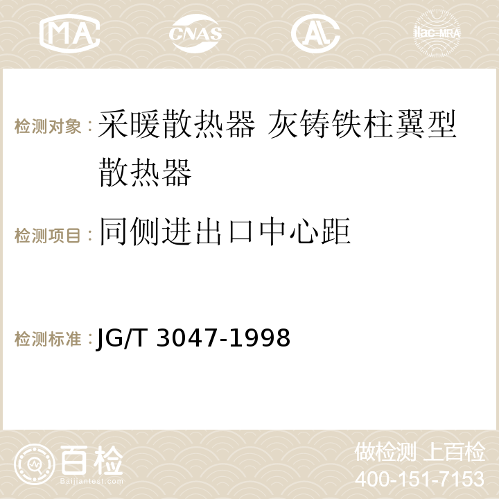 同侧进出口中心距 采暖散热器 灰铸铁柱翼型散热器JG/T 3047-1998