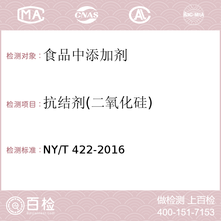 抗結(jié)劑(二氧化硅) 綠色食品食用糖NY/T 422-2016 附錄B.3