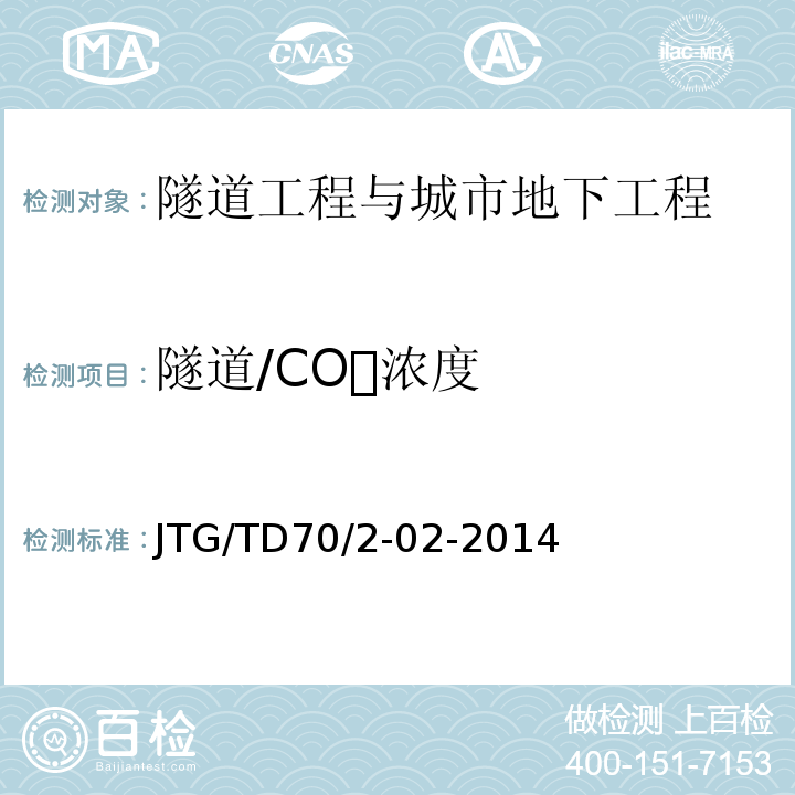 隧道/CO浓度 JTG/T D70/2-02-2014 公路隧道通风设计细则