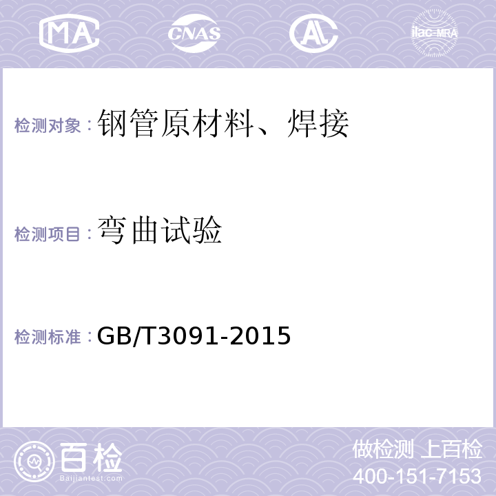 弯曲试验 低压流体输送用焊接钢管 GB/T3091-2015（5.5.1）