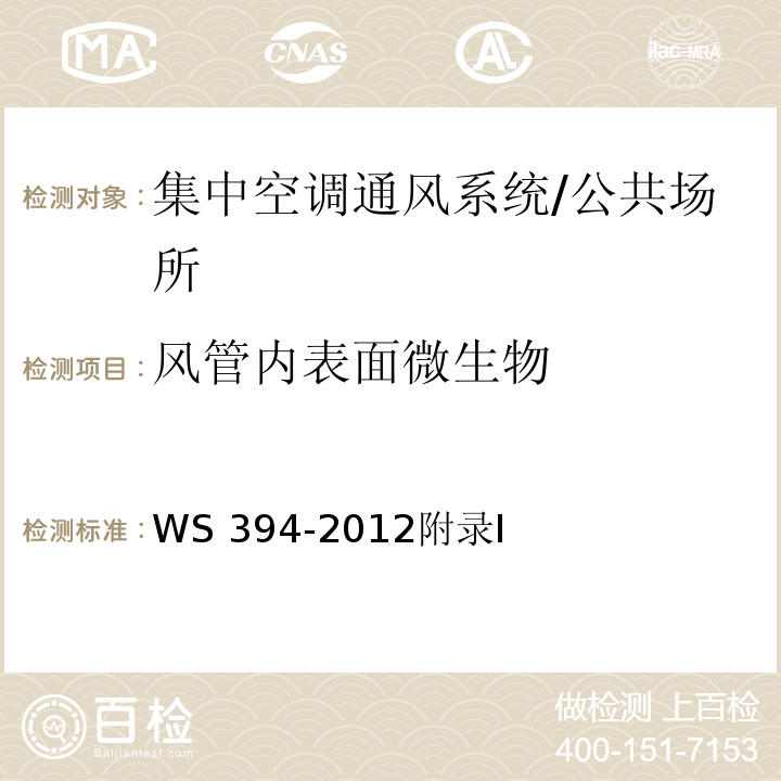 风管内表面微生物 公共场所集中空调通风系统卫生规范 /WS 394-2012附录I