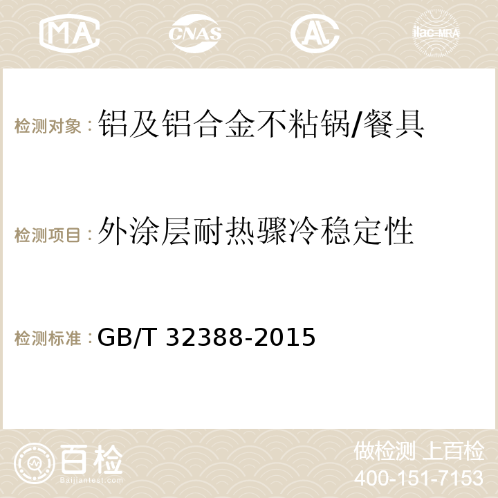 外涂层耐热骤冷稳定性 铝及铝合金不粘锅 (6.2.25.3)/GB/T 32388-2015
