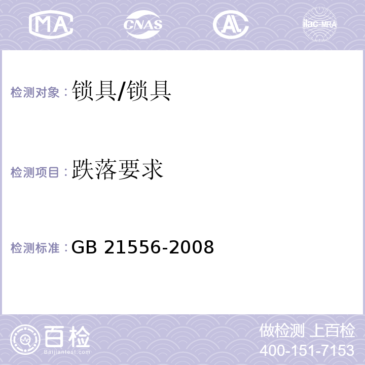 跌落要求 锁具安全通用技术条件 (5.1.6)/GB 21556-2008