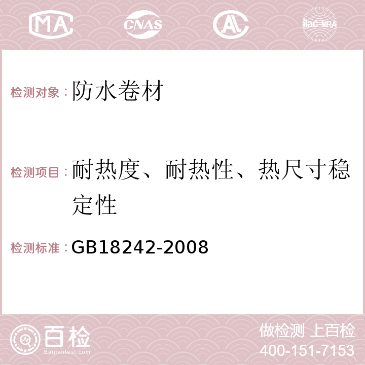 耐热度、耐热性、热尺寸稳定性 弹性体改性沥青防水卷材GB18242-2008