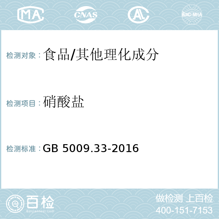 硝酸盐 食品安全国家标准 食品中亚硝酸盐与硝酸盐的测定 /GB 5009.33-2016