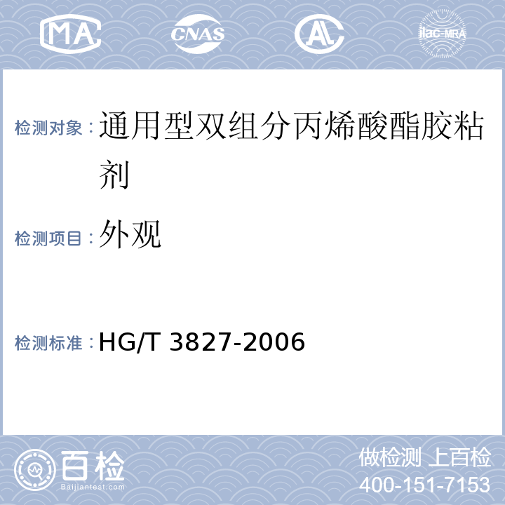 外观 通用型双组分丙烯酸酯胶粘剂HG/T 3827-2006