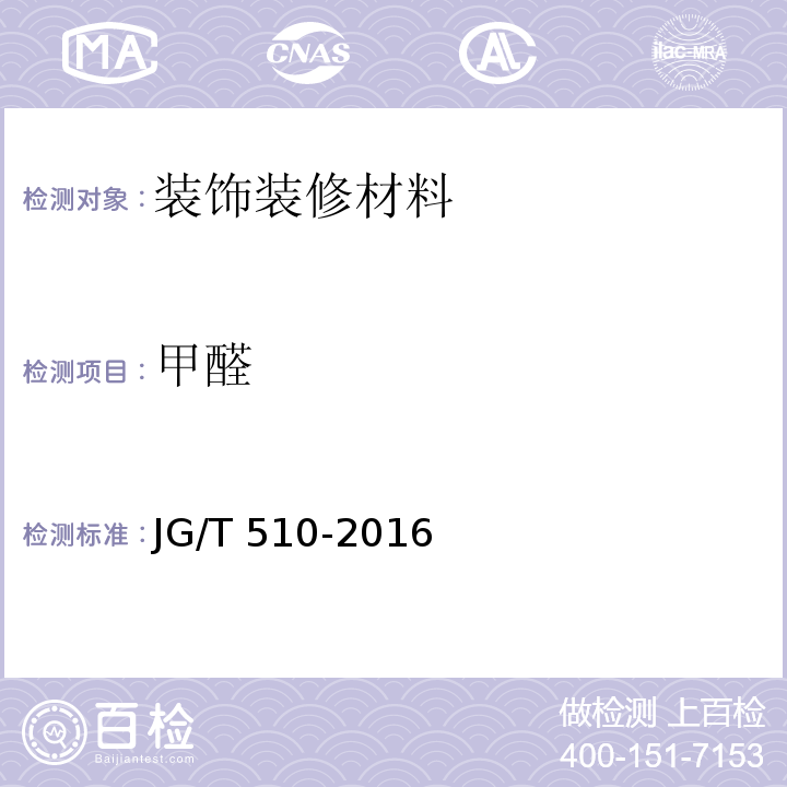 甲醛 纺织面墙纸（布）JG/T 510-2016