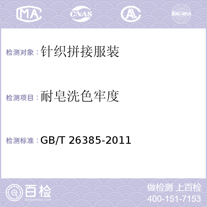 耐皂洗色牢度 针织拼接服装GB/T 26385-2011
