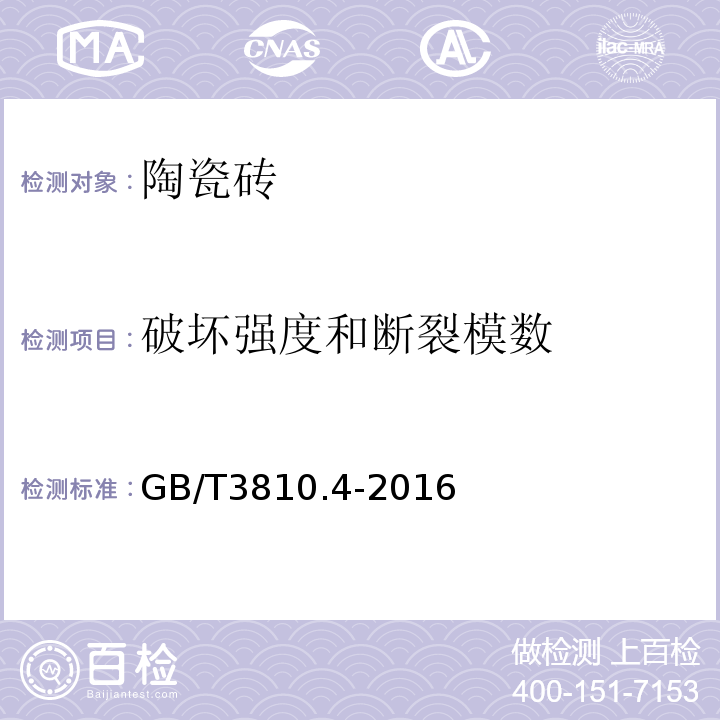 破坏强度和断裂模数 陶瓷砖试验方法第4部分：破坏强度和断裂模数的测定 GB/T3810.4-2016