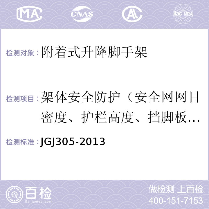 架体安全防护（安全网网目密度、护栏高度、挡脚板高度） JGJ 305-2013 建筑施工升降设备设施检验标准(附条文说明)