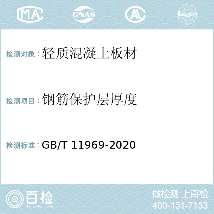 钢筋保护层厚度 蒸压加气混凝土性能试验方法 GB/T 11969-2020