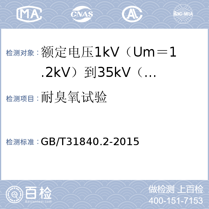 耐臭氧试验 额定电压1kV（Um＝1.2kV）到35kV（Um＝40.5kV）铝合金芯挤包绝缘电力电缆 第2部分:额 定 电 压6kV(Um=7.2kV)到30kV(Um=36kV)电缆GB/T31840.2-2015