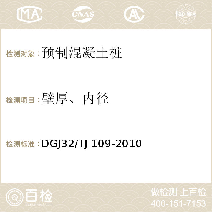 壁厚、内径 预应力混凝土管桩技术规程 DGJ32/TJ 109-2010