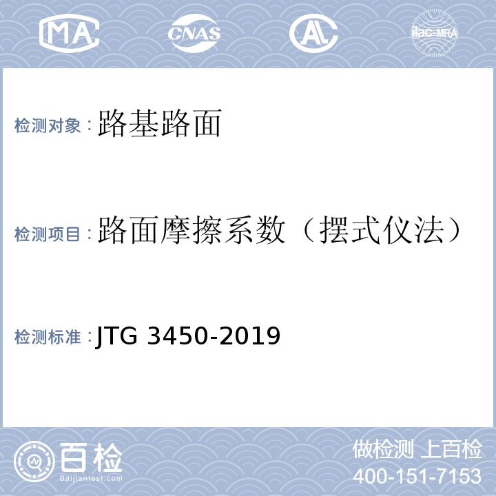 路面摩擦系数（摆式仪法） JTG 3450-2019