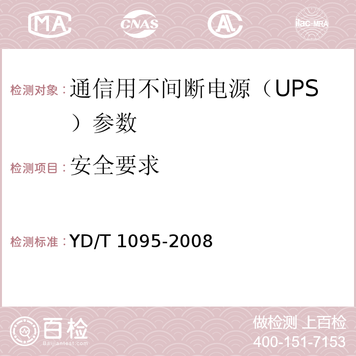 安全要求 通信用不间断电源（UPS） YD/T 1095-2008