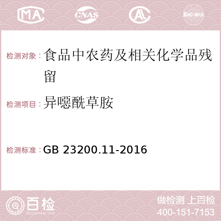 异噁酰草胺 桑枝、金银花、枸杞子和荷叶中413种农药及相关化学品残留量的测定 液相色谱-质谱法GB 23200.11-2016