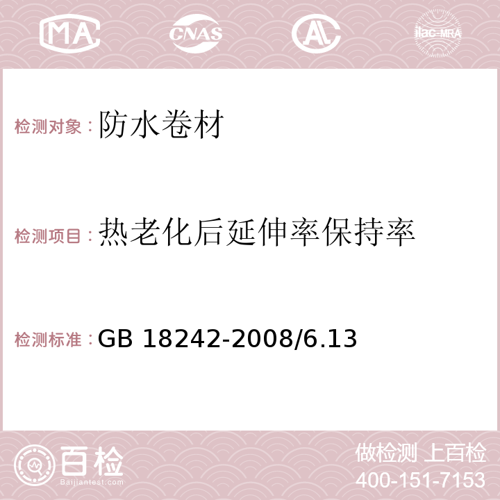 热老化后延伸率保持率 弹性体改性沥青防水卷材 GB 18242-2008/6.13